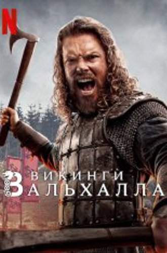 Викинги: Вальхалла / Vikings: Valhalla [Третий сезон] (2024) WEB-DL 1080p | HDRezka Studio