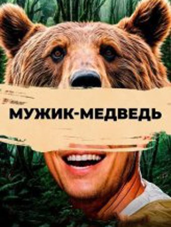 Мужик-медведь