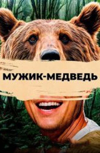 Мужик-медведь / Bear Man / Ungnami (2023) WEB-DL 1080p | Дубляж