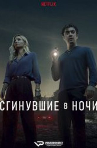 Сгинувшие в ночи / Vanished Into the Night / Svaniti nella notte / Septimo (2024) WEB-DLRip | ViruseProject