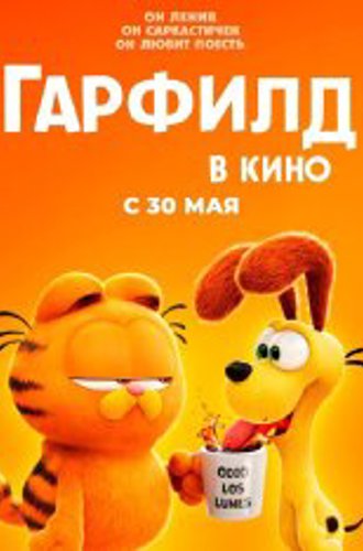 Гарфилд / The Garfield Movie (2024) WEB-DL 720p | Лицензия