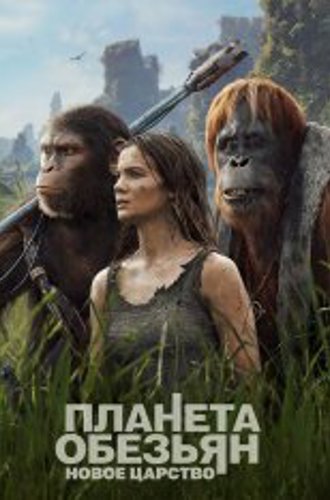 Планета обезьян: Новое царство / Kingdom of the Planet of the Apes (2024) WEB-DL 720p | Дубляж