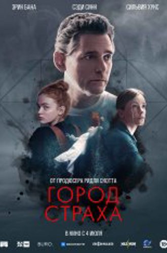 Город страха / A Sacrifice (2024) WEB-DLRip | Чистый звук