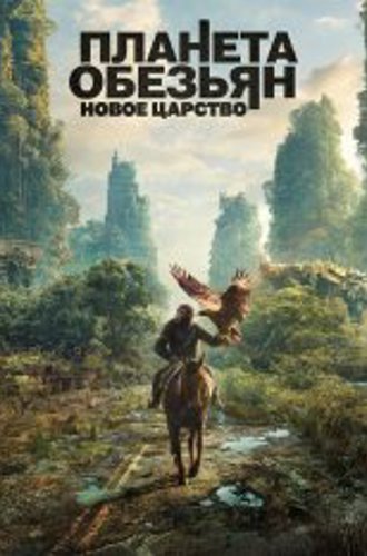 Планета обезьян: Новое царство / Kingdom of the Planet of the Apes (2024) WEB-DL-HEVC 2160p | 4K | SDR | Дубляж