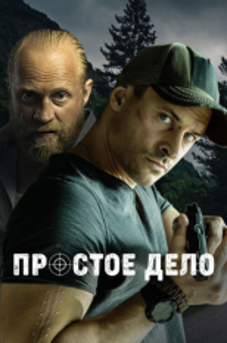 Простое дело / Prosta Sprawa [Полный сезон] (2024) WEB-DL 1080p | RuDub