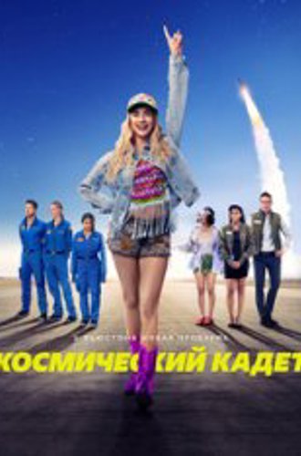 Космический кадет / Space Cadet (2024) WEB-DLRip | HDRezka Studio