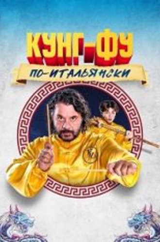 Кунг-фу по-итальянски / Grosso guaio all'Esquilino - La leggenda del kung fu (2023) WEB-DL 1080p | Дубляж