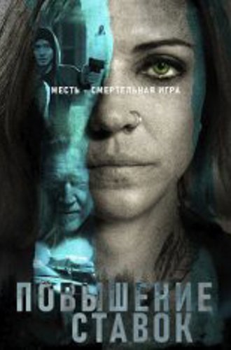 Повышение ставок / Martingale (2024) WEB-DL 720p | ViruseProject