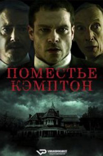 Поместье Кэмптон / Campton Manor (2024) WEB-DL 1080p | ViruseProject