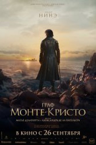 Граф Монте-Кристо / Le comte de Monte-Cristo (2024) TS