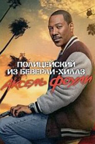 Полицейский из Беверли-Хиллз: Аксель Фоули / Beverly Hills Cop: Axel F (2024) WEB-DLRip | Дубляж