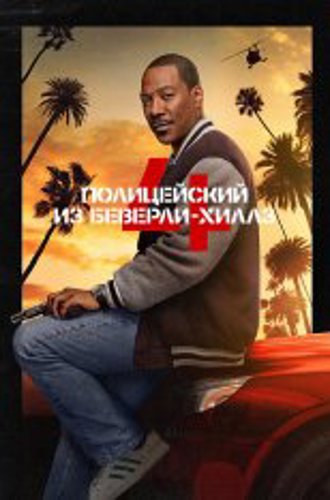 Полицейский из Беверли-Хиллз: Аксель Фоули / Beverly Hills Cop: Axel F (2024) WEB-DL 1080p | Дубляж