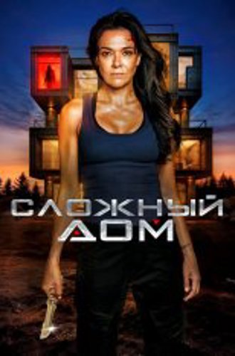 Неприступный дом / Сложный дом / Hard Home (2024) WEB-DL 1080p | ViruseProject