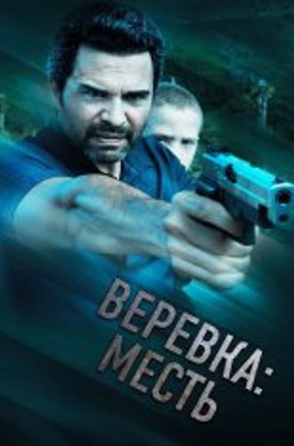 Веревка: Месть / La Soga 3 Vengeance (2023) WEB-DLRip | Дубляж