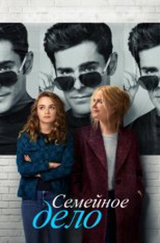 Семейное дело / A Family Affair (2024) WEB-DL 720p | Дубляж