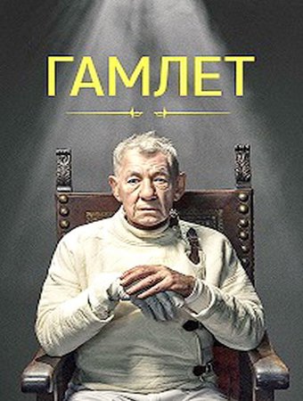 Гамлет