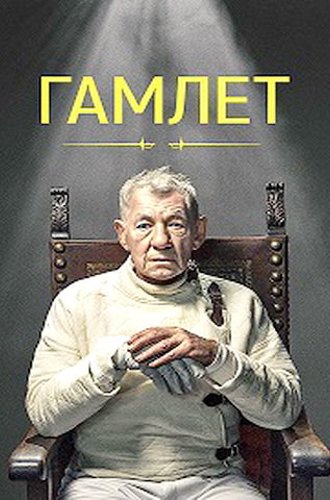 Гамлет / Hamlet (2024)