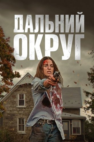 Дальний округ (Последний округ) / Last County (2023)