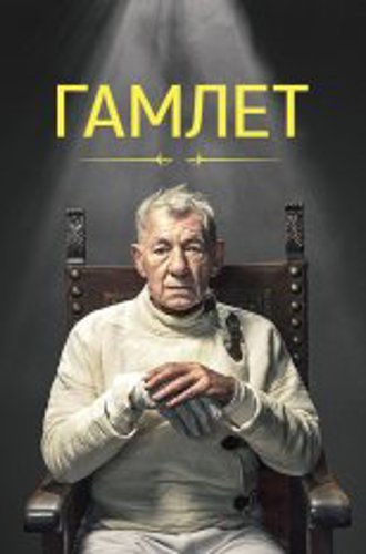 Гамлет / Hamlet (2024) WEB-DLRip | Дубляж