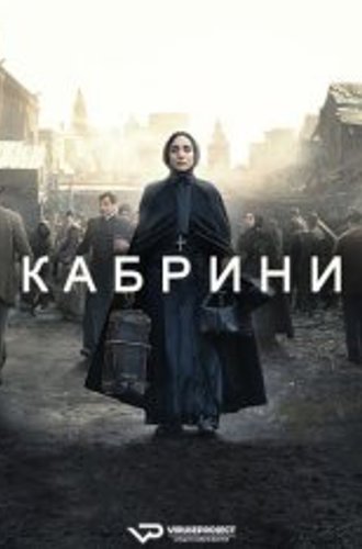 Кабрини / Cabrini (2024) WEB-DLRip | ViruseProject