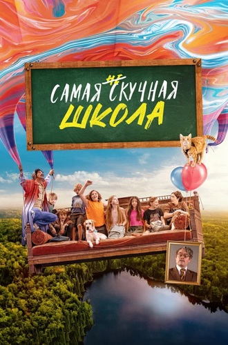 Самая нескучная школа / Die (un)langweiligste Schule der Welt (2023) BDRip 1080p от MegaPeer | D