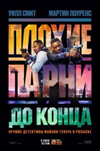 Плохие парни до конца / Bad Boys: Ride or Die (2024) WEB-DL 1080p | Дубляж Red Head Sound