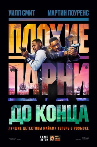 Плохие парни до конца / Bad Boys: Ride or Die (2024) UHD WEB-DL-HEVC 2160p от Scarabey | 4K | HDR | Dolby Vision | D | Red Head Sound