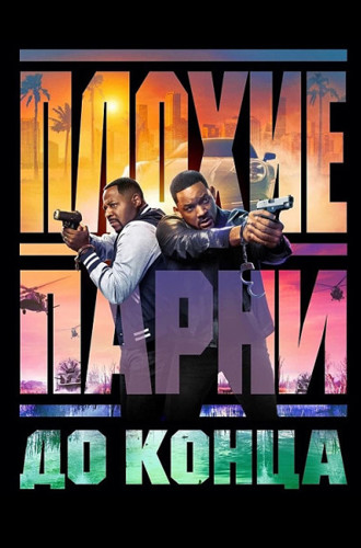 Плохие парни до конца / Bad Boys: Ride or Die (2024) UHD WEB-DL 2160p | 4K | Dolby Vision TV | D | MovieDalen, Red Head Sound