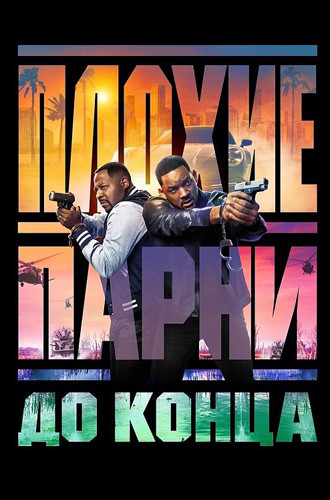 Плохие парни до конца / Bad Boys: Ride or Die (2024) UHD WEB-DL-HEVC 2160p от селезень | 4K | SDR | D | Red Head Sound, MovieDalen