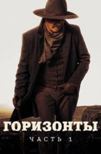 Горизонты: Часть 1 / Horizon: An American Saga - Chapter 1 (2024) UHD WEB-DL-HEVC 2160p от Scarabey | 4K | HDR | Dolby Vision | D, P