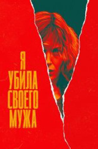 Я убила своего мужа / J'ai tué mon mari [Полный сезон] (2021) WEB-DL 1080p | Дубляж