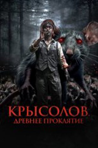 Крысолов. Древнее проклятие / Гость / Дудочник / The Piper / Sonnim (2015) WEB-DL 1080p | Дубляж