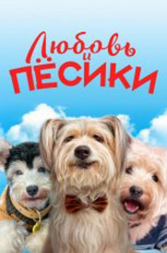 Любовь и пёсики / Щенячья любовь / Ai quan qi yuan / Puppy Love (2023) WEB-DL 1080p | D