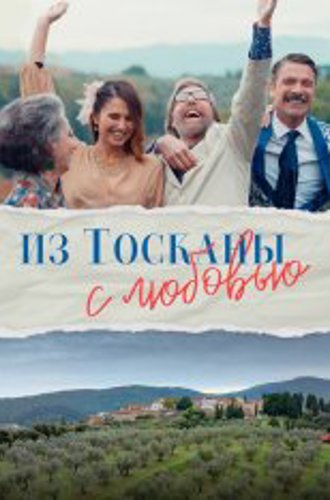 Из Тосканы с любовью / Il cacio con le pere (2023) WEB-DLRip | Кириллица