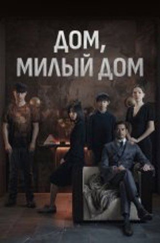 Дом, милый дом / Home Sweet Home / Mi mi fang ke (2021) BDRip 1080p | Видеопродакшн