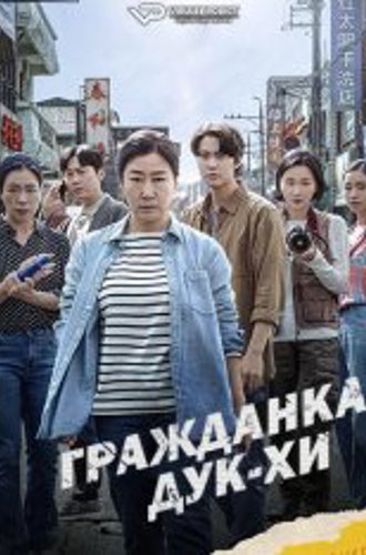 Гражданка Дук-Хи / Гражданка Ток-хи / Citizen of a Kind / Simin Deokhee (2024) WEB-DL 1080p | ViruseProject