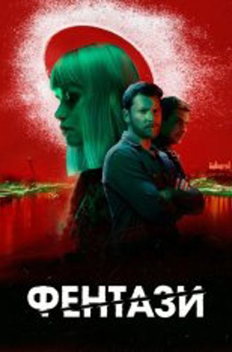 Фентази / Fentasy (2024) WEB-DL 1080p | ViruseProject