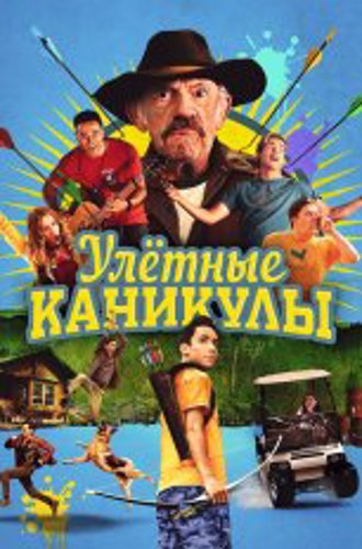 Улетные каникулы / Лагерь-убежище / Camp Hideout (2023) WEB-DL 1080p | Дубляж