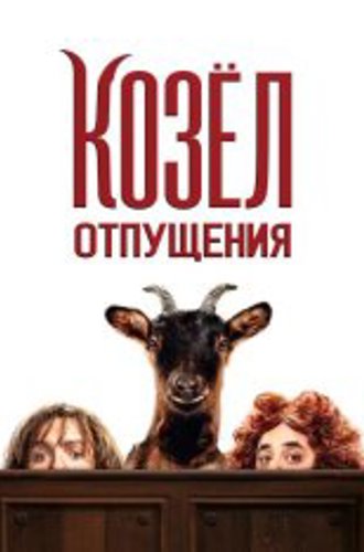 Козёл отпущения / This Is the Goat! / Les Chèvres! (2024) WEB-DL 1080p | Дубляж