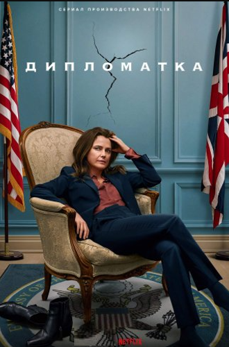 Дипломат (Дипломатка) / The Diplomat (2023)