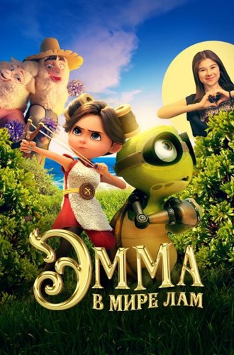 Эмма в мире лам / Little Emma (2024)