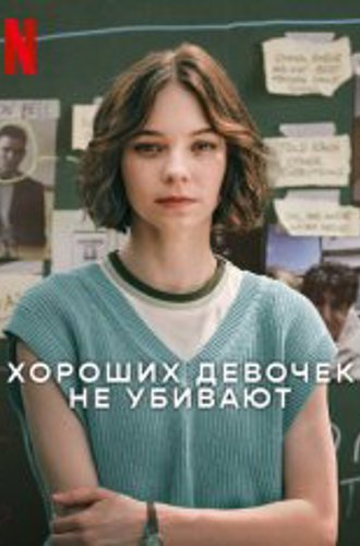 Хороших девочек не убивают / A Good Girl's Guide to Murder [Полный сезон] (2024) WEB-DL 1080p | Дубляж