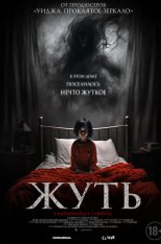 Жуть / You Shall Not Sleep Tonight (2024) WEB-DLRip | Чистый звук