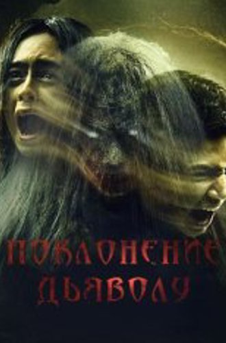 Поклонение дьяволу / Kultus Iblis (2023) WEB-DL 1080p | ViruseProject