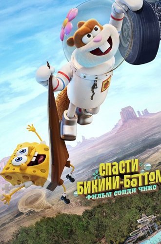 Спасти Бикини-Боттом: Фильм Сэнди Чикс / Saving Bikini Bottom: The Sandy Cheeks Movie (2024)