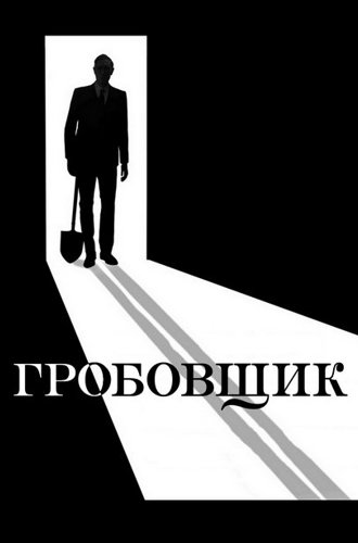 Гробовщик / The Undertaker (2023)