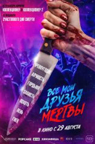 Все мои друзья мертвы / All My Friends Are Dead (2024) WEB-DLRip