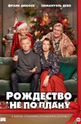 Рождество не по плану / Christmas Unplanned / Noël joyeux (2023) WEB-DLRip-AVC | RGB