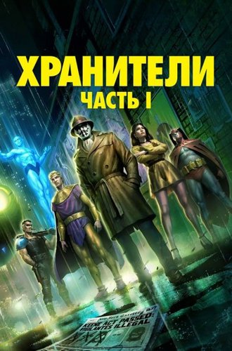 Хранители: Часть 1 / Watchmen: Chapter I (2024)