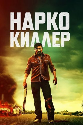 Нарко-киллер / El Jardin aka: Narco Killer (2024)